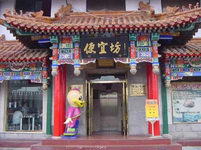 中国北京便宜坊 始于1416年